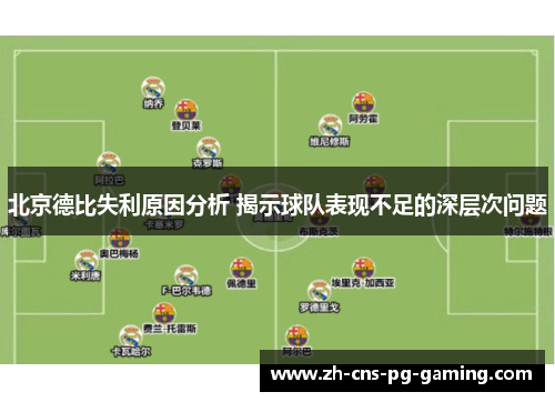 北京德比失利原因分析 揭示球队表现不足的深层次问题