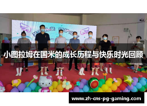 小图拉姆在国米的成长历程与快乐时光回顾