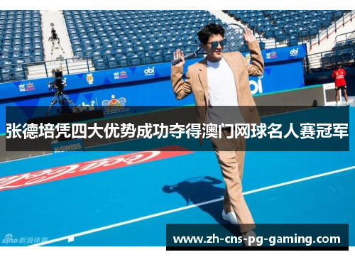 张德培凭四大优势成功夺得澳门网球名人赛冠军