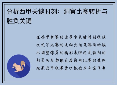 分析西甲关键时刻：洞察比赛转折与胜负关键