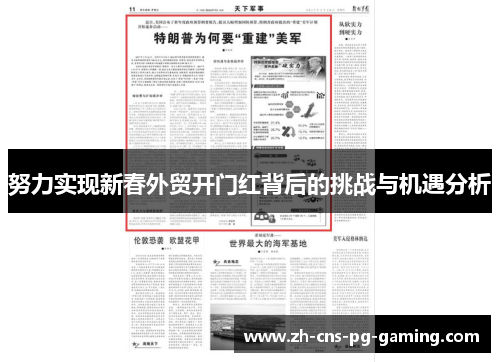 努力实现新春外贸开门红背后的挑战与机遇分析