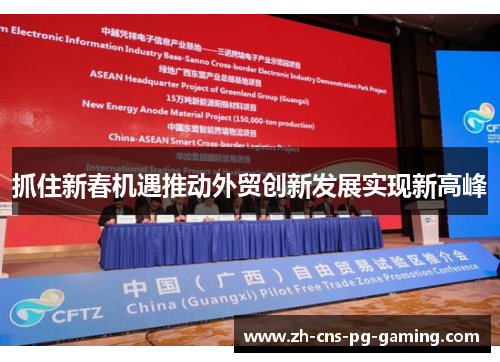 抓住新春机遇推动外贸创新发展实现新高峰