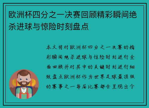 欧洲杯四分之一决赛回顾精彩瞬间绝杀进球与惊险时刻盘点
