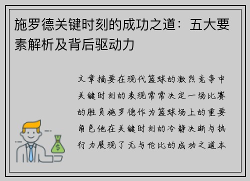 施罗德关键时刻的成功之道：五大要素解析及背后驱动力