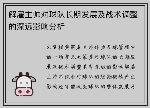 解雇主帅对球队长期发展及战术调整的深远影响分析