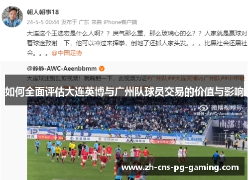 如何全面评估大连英博与广州队球员交易的价值与影响
