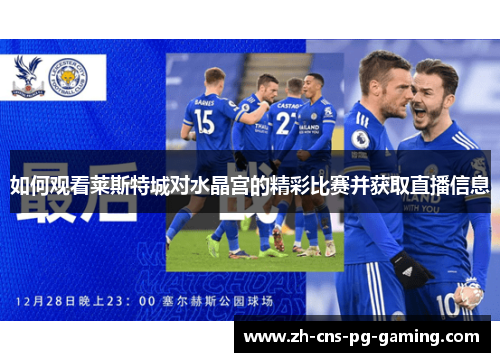 如何观看莱斯特城对水晶宫的精彩比赛并获取直播信息