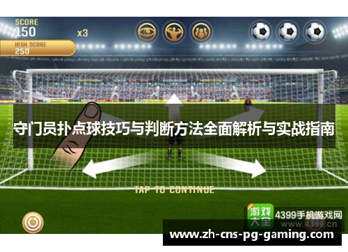 守门员扑点球技巧与判断方法全面解析与实战指南