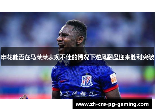 申花能否在马莱莱表现不佳的情况下逆风翻盘迎来胜利突破