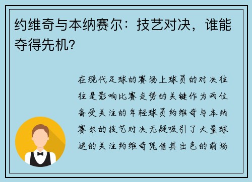 约维奇与本纳赛尔：技艺对决，谁能夺得先机？