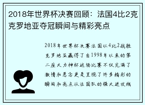 2018年世界杯决赛回顾：法国4比2克克罗地亚夺冠瞬间与精彩亮点