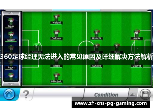 360足球经理无法进入的常见原因及详细解决方法解析