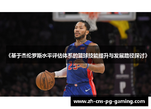《基于杰伦罗斯水平评估体系的篮球技能提升与发展路径探讨》