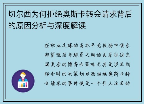 切尔西为何拒绝奥斯卡转会请求背后的原因分析与深度解读