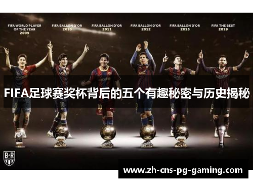 FIFA足球赛奖杯背后的五个有趣秘密与历史揭秘