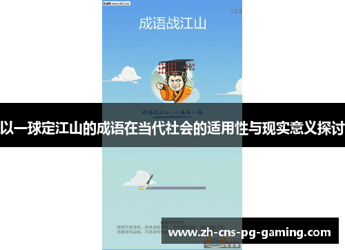以一球定江山的成语在当代社会的适用性与现实意义探讨