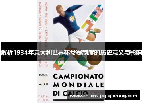 解析1934年意大利世界杯参赛制度的历史意义与影响