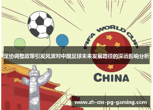 足协调整政策引发风波对中国足球未来发展路径的深远影响分析
