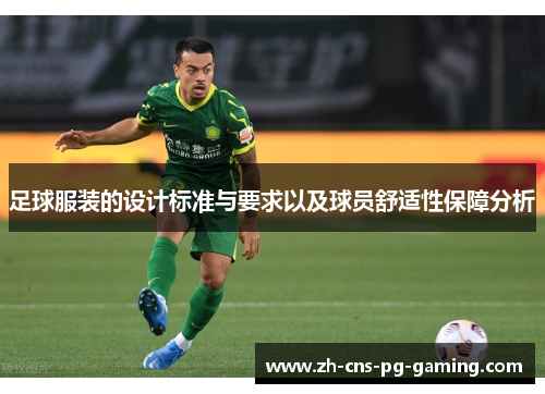 足球服装的设计标准与要求以及球员舒适性保障分析