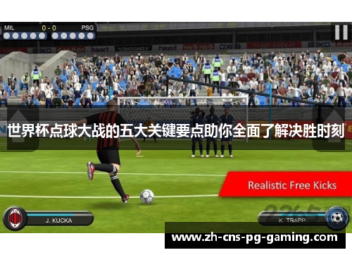 世界杯点球大战的五大关键要点助你全面了解决胜时刻