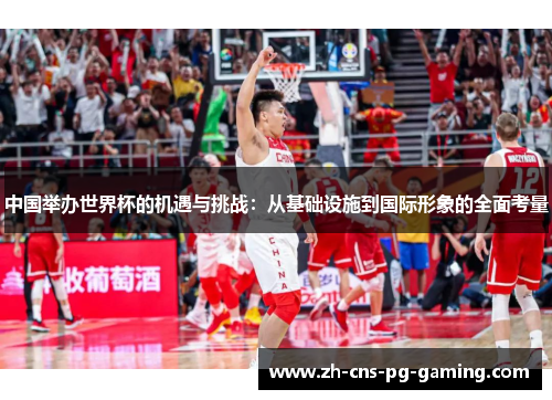 中国举办世界杯的机遇与挑战：从基础设施到国际形象的全面考量