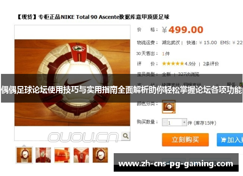 偶偶足球论坛使用技巧与实用指南全面解析助你轻松掌握论坛各项功能