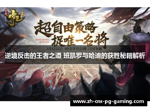 逆境反击的王者之道 班凯罗与哈迪的获胜秘籍解析