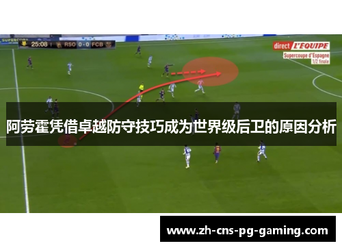阿劳霍凭借卓越防守技巧成为世界级后卫的原因分析