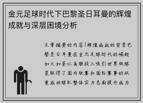 金元足球时代下巴黎圣日耳曼的辉煌成就与深层困境分析