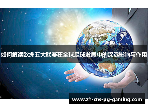 如何解读欧洲五大联赛在全球足球发展中的深远影响与作用