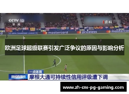 欧洲足球超级联赛引发广泛争议的原因与影响分析