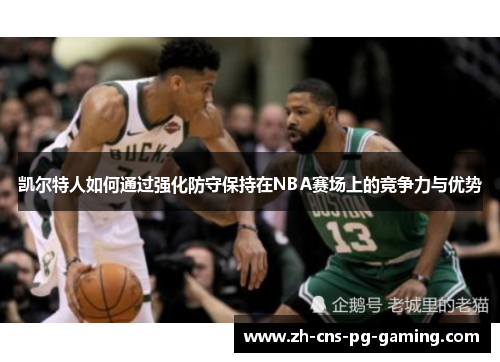 凯尔特人如何通过强化防守保持在NBA赛场上的竞争力与优势