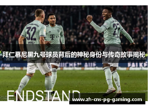 拜仁慕尼黑九号球员背后的神秘身份与传奇故事揭秘