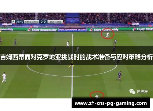 吉姆西蒂面对克罗地亚挑战时的战术准备与应对策略分析
