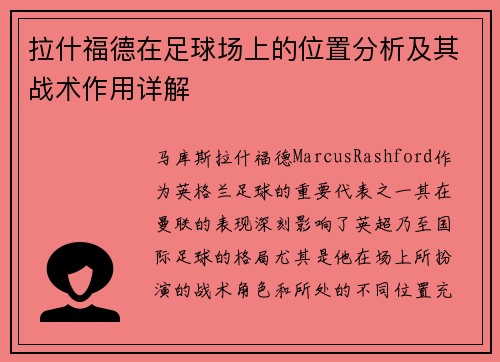 拉什福德在足球场上的位置分析及其战术作用详解