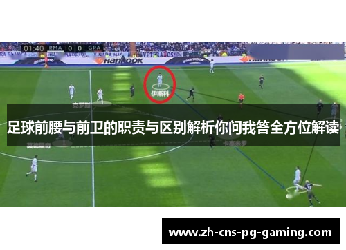 足球前腰与前卫的职责与区别解析你问我答全方位解读
