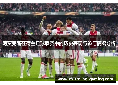 阿贾克斯在荷兰足球联赛中的历史表现与参与情况分析
