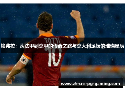 埃弗拉：从法甲到意甲的传奇之路与意大利足坛的璀璨星辰
