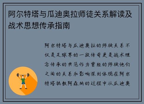 阿尔特塔与瓜迪奥拉师徒关系解读及战术思想传承指南