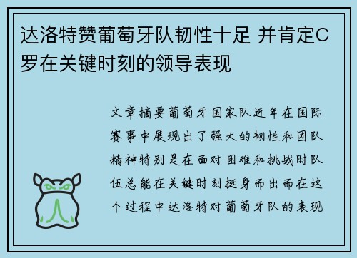 达洛特赞葡萄牙队韧性十足 并肯定C罗在关键时刻的领导表现