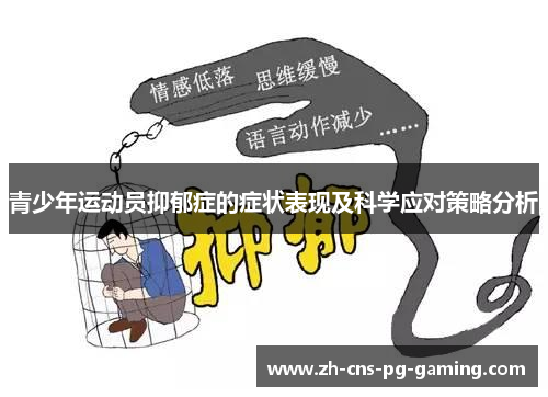 青少年运动员抑郁症的症状表现及科学应对策略分析