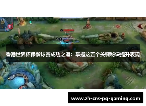 香港世界杯保龄球赛成功之道：掌握这五个关键秘诀提升表现