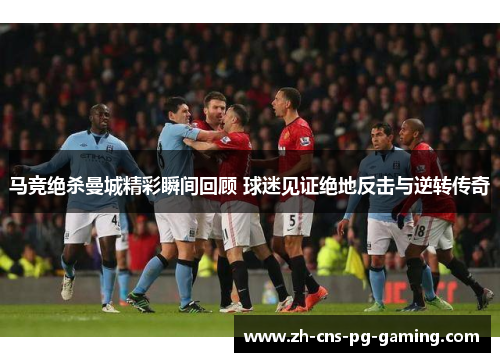 马竞绝杀曼城精彩瞬间回顾 球迷见证绝地反击与逆转传奇