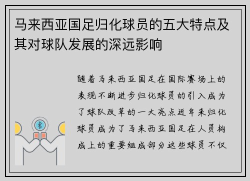 马来西亚国足归化球员的五大特点及其对球队发展的深远影响