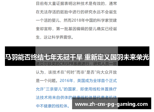 马羽能否终结七年无冠干旱 重新定义国羽未来荣光