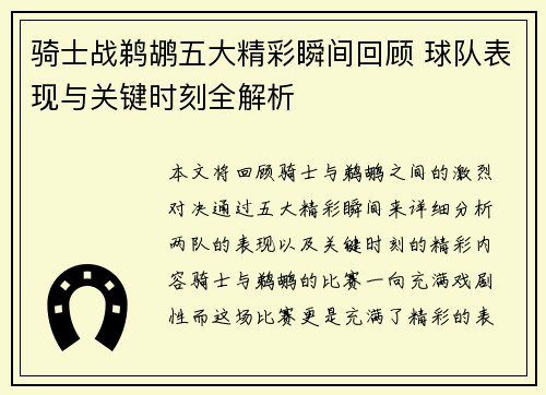 骑士战鹈鹕五大精彩瞬间回顾 球队表现与关键时刻全解析