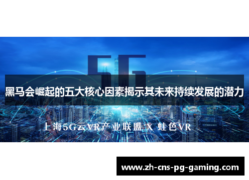 黑马会崛起的五大核心因素揭示其未来持续发展的潜力