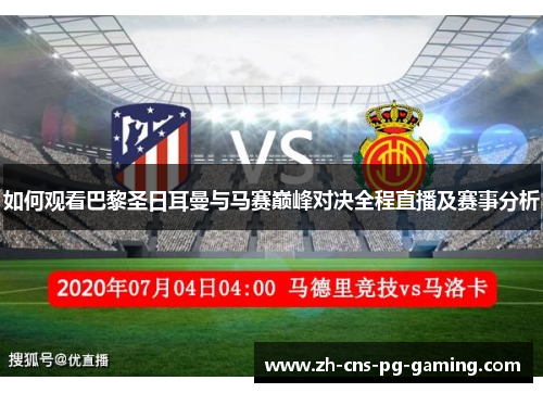 如何观看巴黎圣日耳曼与马赛巅峰对决全程直播及赛事分析