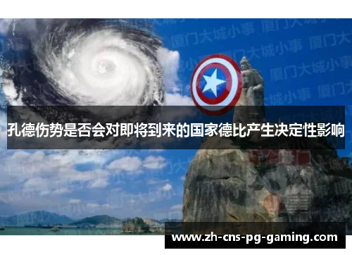 孔德伤势是否会对即将到来的国家德比产生决定性影响