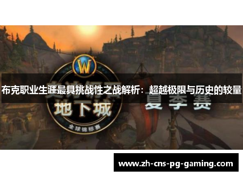 布克职业生涯最具挑战性之战解析：超越极限与历史的较量